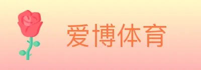 爱博体育 logo